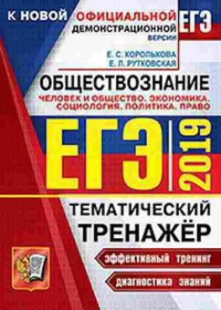 Книга ЕГЭ Обществознание Тем.тренажер Королькова Е.С., б-639, Баград.рф